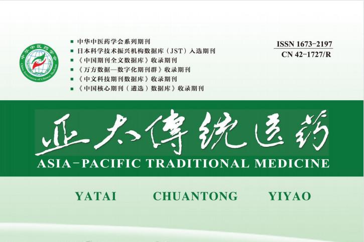 亚太传统医药