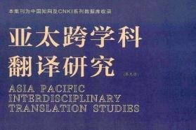 亚太跨学科翻译研究