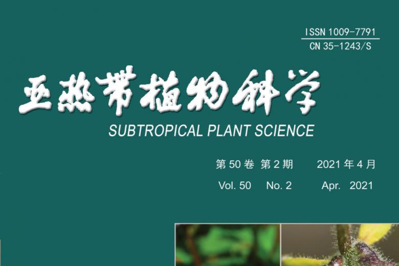 亚热带植物科学