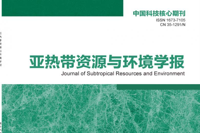 亚热带资源与环境学报