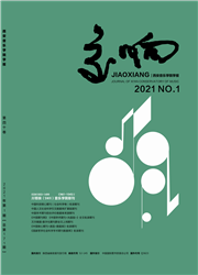 交响-西安音乐学院学报封面