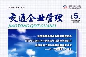 交通企业管理
