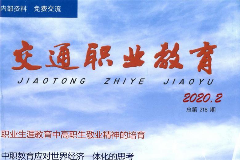 交通职业教育