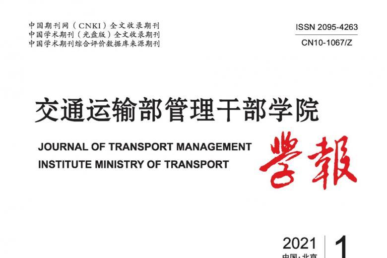 交通运输部管理干部学院学报