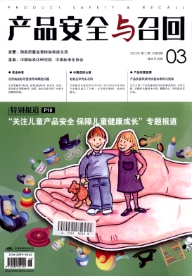 产品安全与召回杂志封面