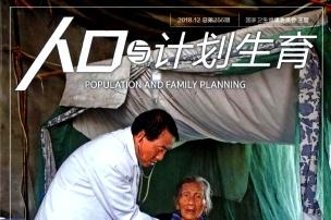 人口与计划生育