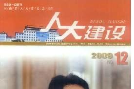 人大建设