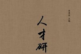 人才研究