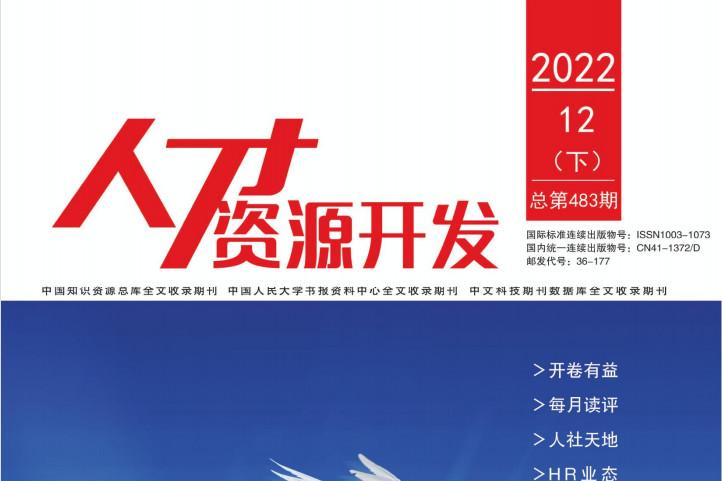 人才资源开发