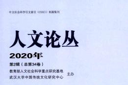 人文论丛