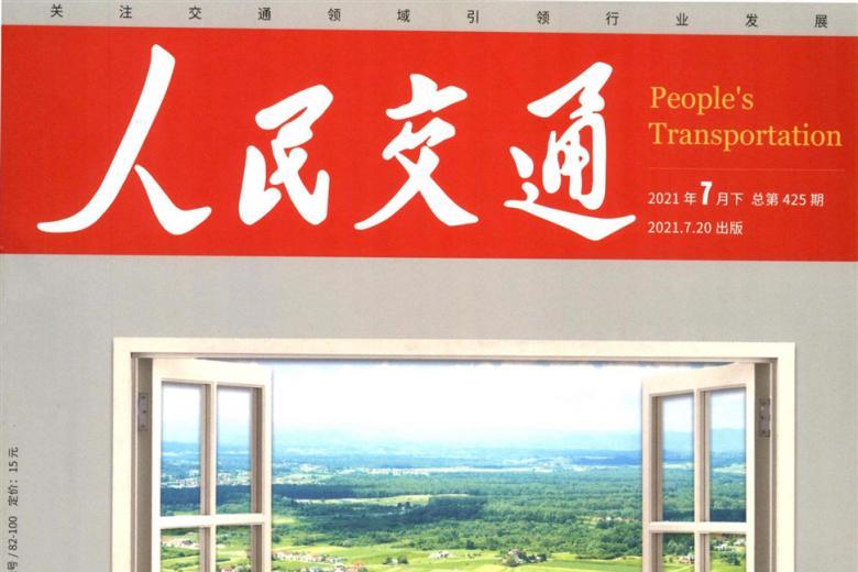 人民交通