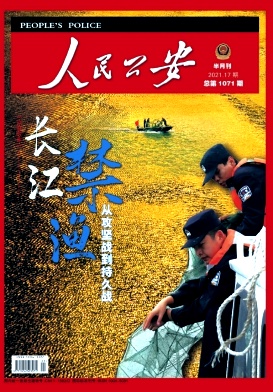 人民公安杂志封面