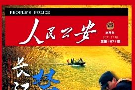 人民公安