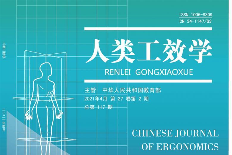 人类工效学