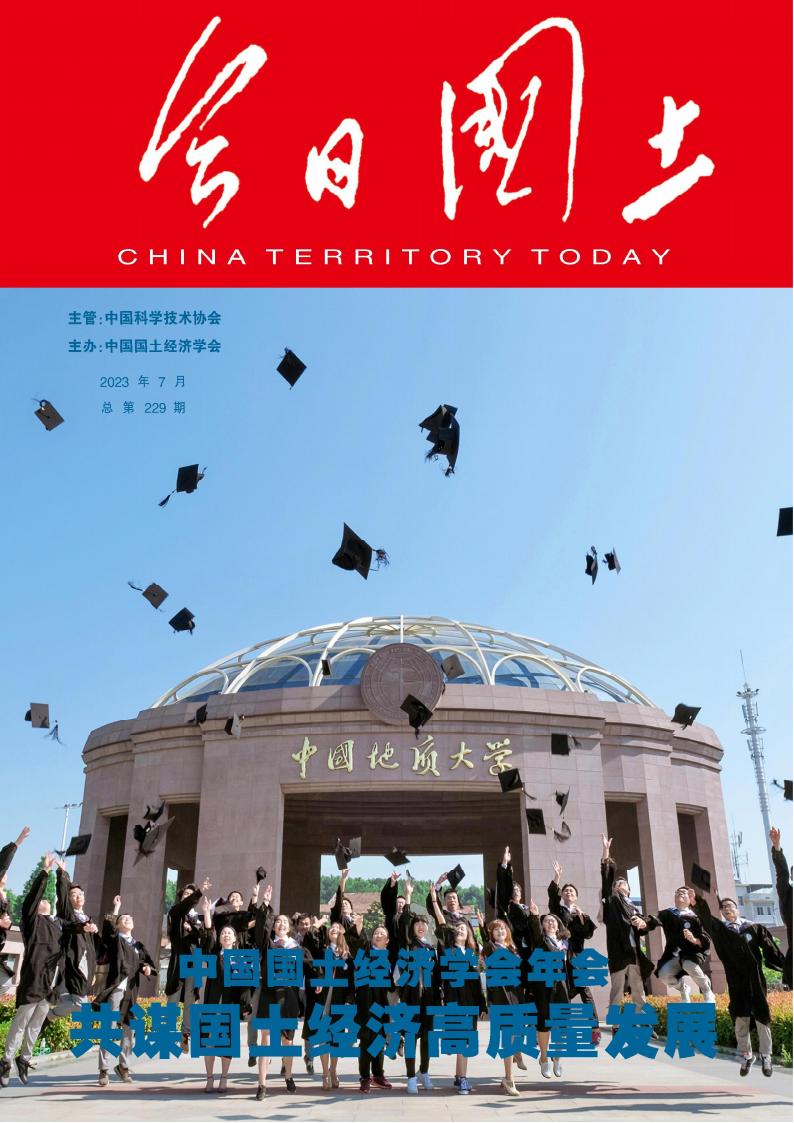 今日国土杂志封面