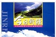 今日新疆