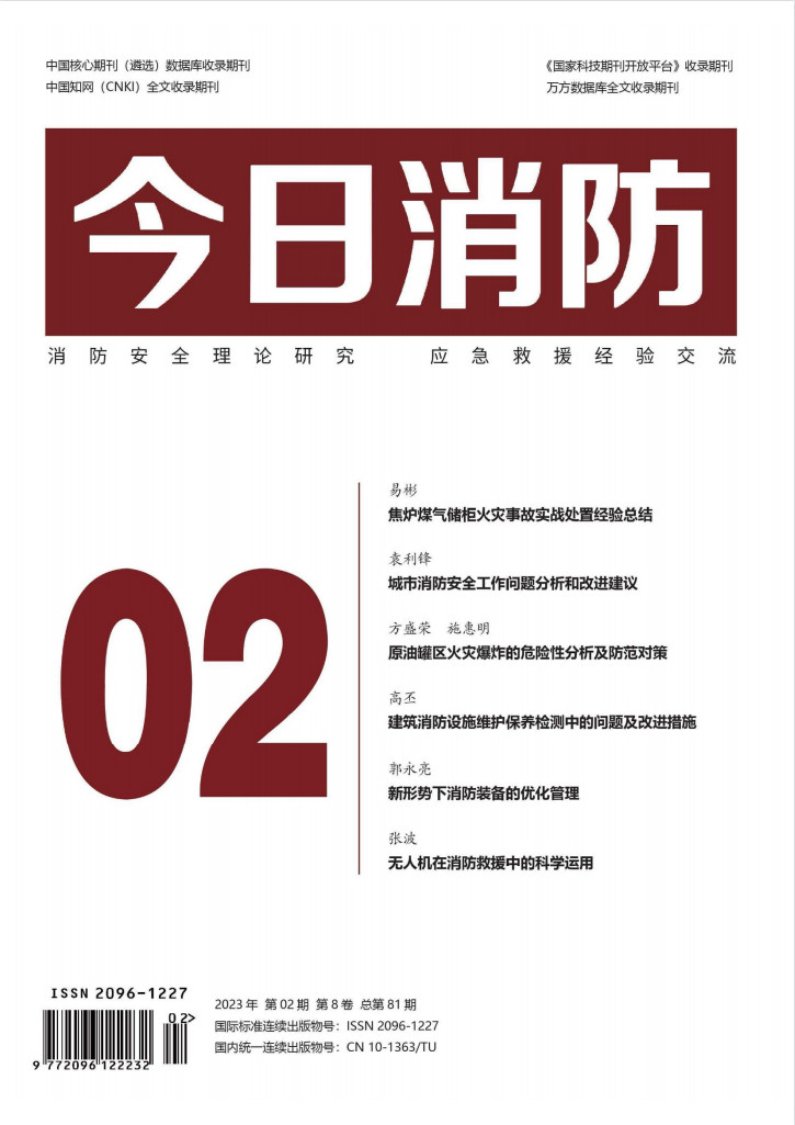 今日消防杂志封面