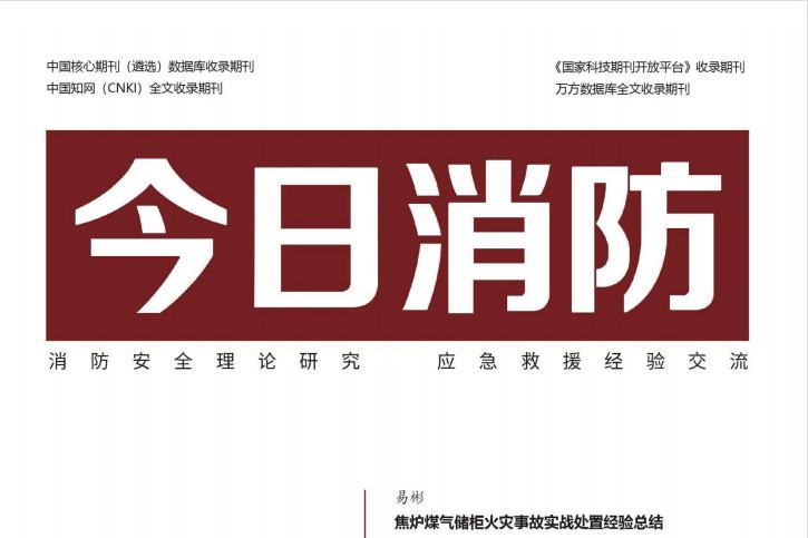 今日消防
