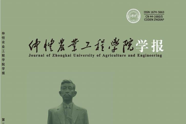 仲恺农业工程学院学报