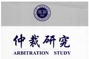 仲裁研究
