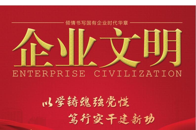 企业文明