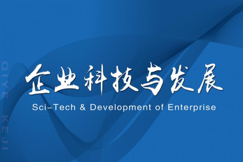 企业科技与发展