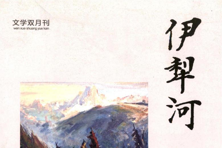 伊犁河