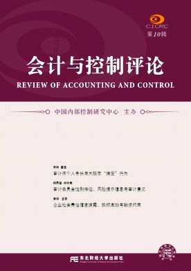 会计与控制评论杂志封面