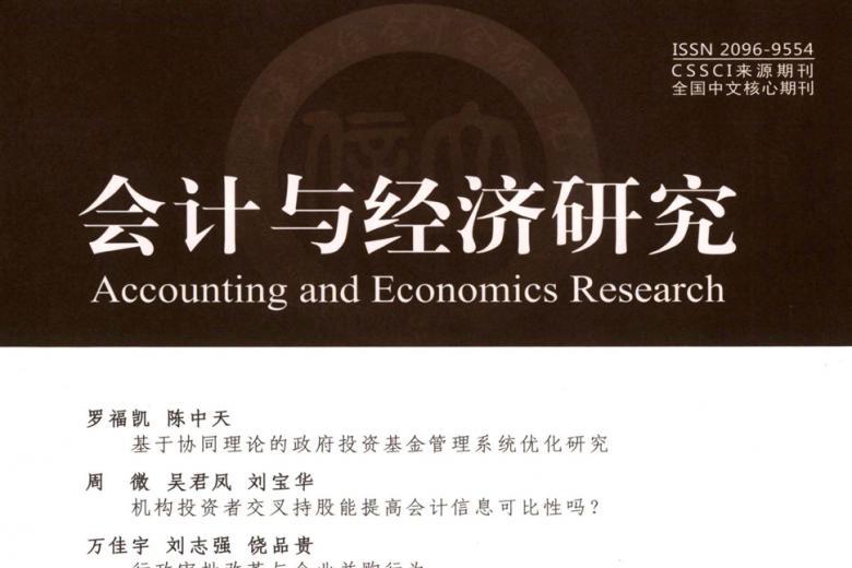 会计与经济研究
