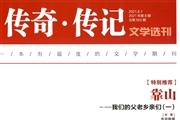 传奇.传记文学选刊