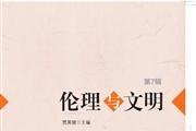 伦理与文明