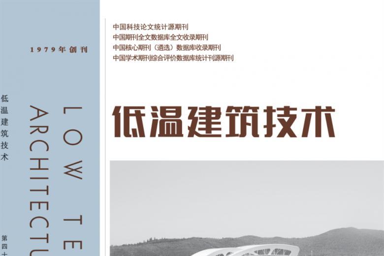 低温建筑技术