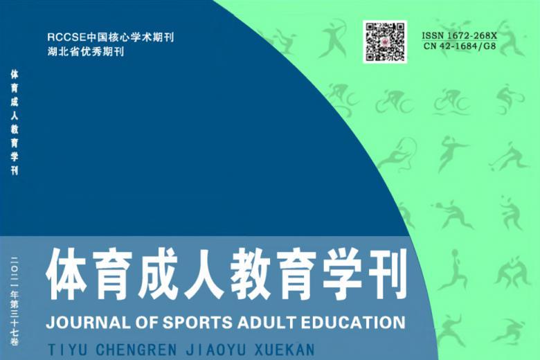体育成人教育学刊
