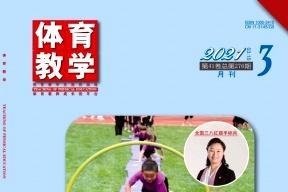 体育教学