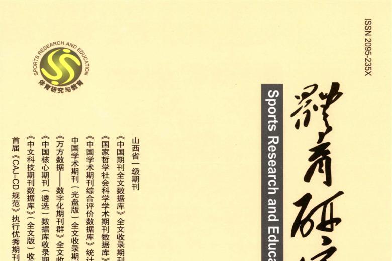 体育研究与教育