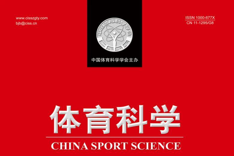 体育科学