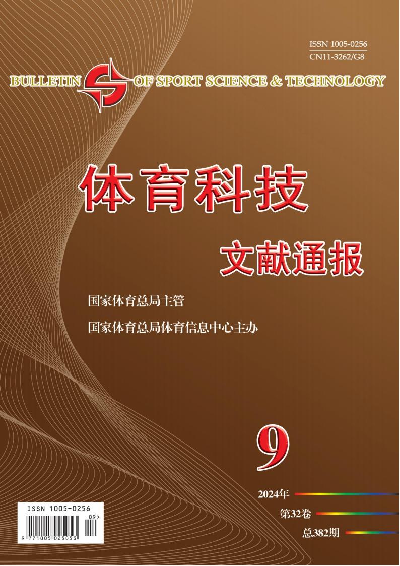 体育科技文献通报杂志封面
