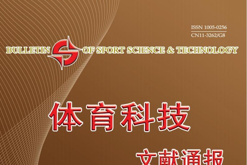 体育科技文献通报