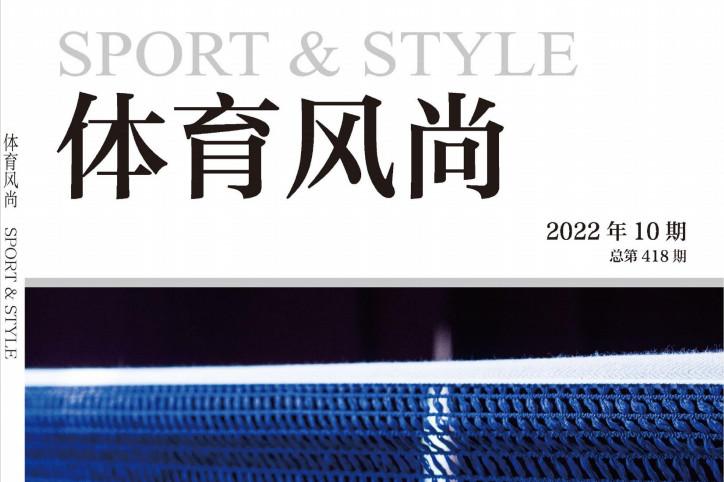 体育风尚
