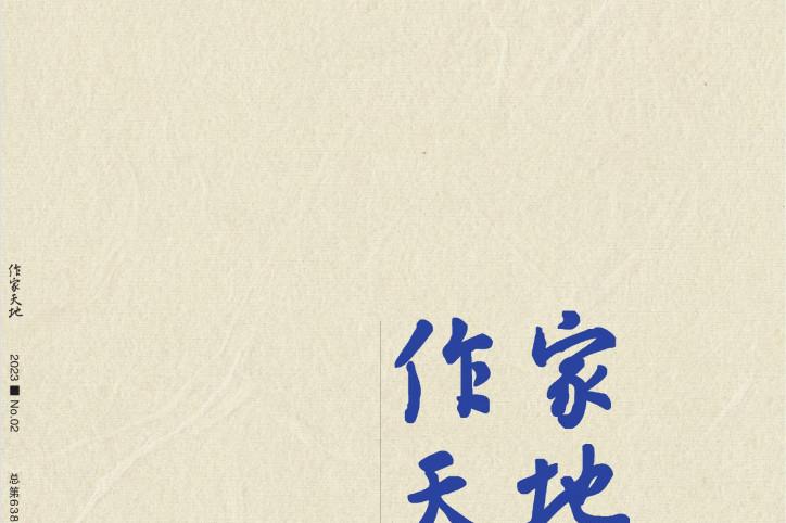 作家天地