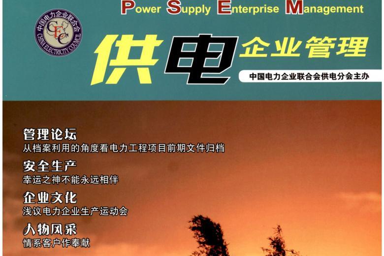 供电企业管理