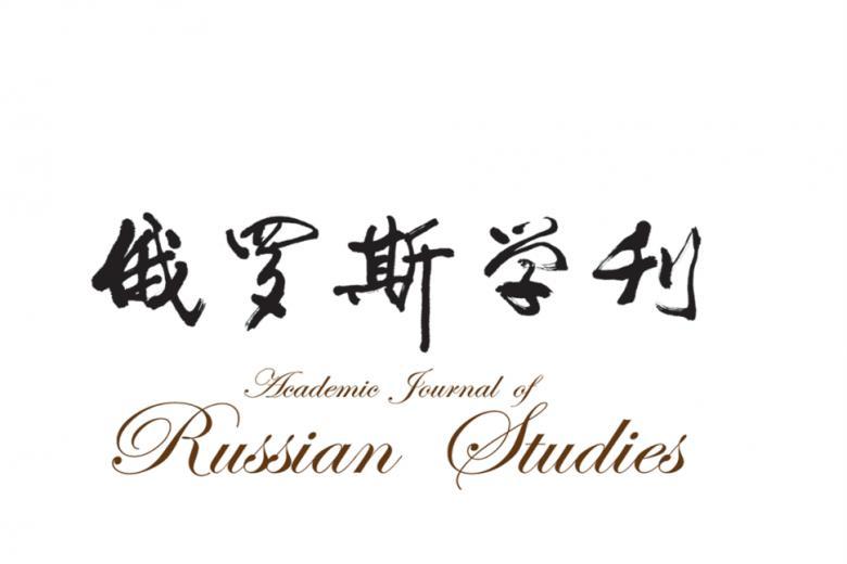 俄罗斯学刊