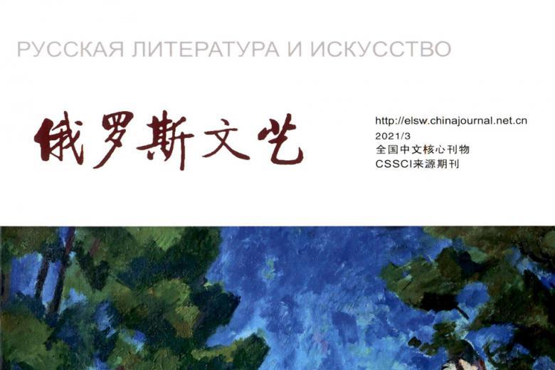 俄罗斯文艺