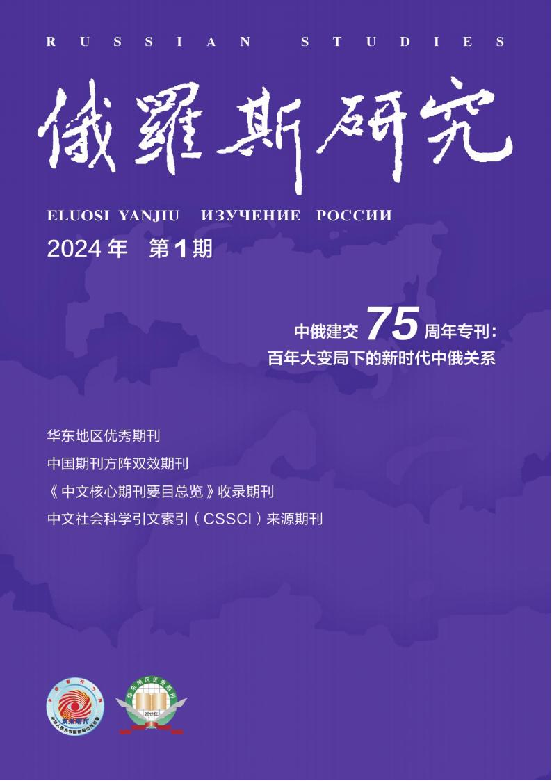 俄罗斯研究杂志封面