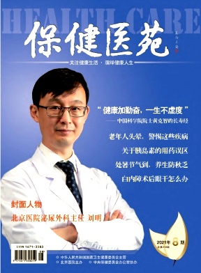 保健医苑封面