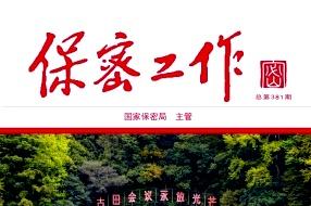 保密工作