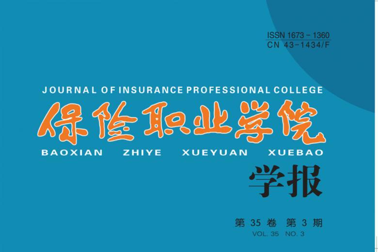 保险职业学院学报