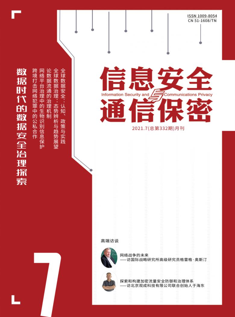 信息安全与通信保密杂志封面