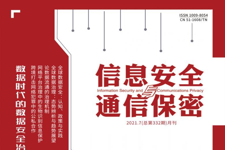 信息安全与通信保密