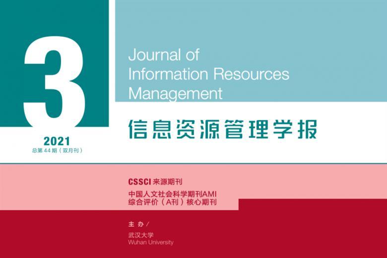 信息资源管理学报